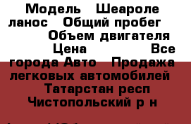  › Модель ­ Шеароле ланос › Общий пробег ­ 79 000 › Объем двигателя ­ 1 500 › Цена ­ 111 000 - Все города Авто » Продажа легковых автомобилей   . Татарстан респ.,Чистопольский р-н